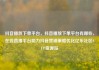 抖音播放下单平台，抖音播放下单平台有哪些，在线直播平台助力抖音营销策略优化亿乐社区SUP货源站