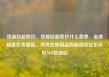 货源站超低价，货源站超低价什么意思，走进超低价货源站，寻找优质商品的新途径亿乐社区SUP货源站