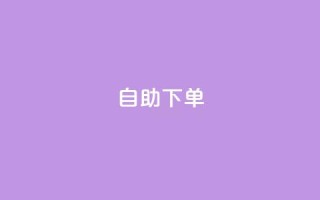 自助下单,qq业务全网低价1000 - 24小时在线下单平台网站 - ks点赞链接入口