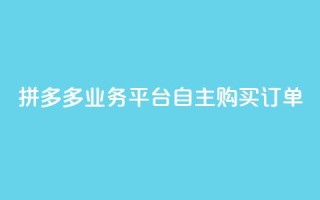 拼多多业务平台自主购买订单