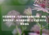 抖音刷播放量，抖音增加播放量的软件，揭秘，如何在抖音上有效刷播放量？亿乐社区低价自营货源站