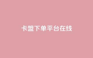 卡盟下单平台在线,王者荣耀主页刷热度网站 - QQ空间刷人气工具 - 今日头条账号出售信息