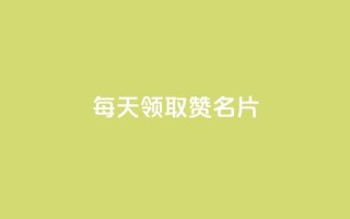 每天领取100000赞名片,一元一百个赞小红书网站 - 卡盟刷APP - 抖音点赞和那个软件同步