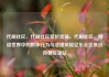 代刷社区，代刷社区低价货源，代刷社区，网络世界中的欺诈行为与法律风险亿乐社区低价自营货源站