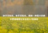 快手买粉丝，快手买粉丝，揭秘一种新兴的数字营销策略亿乐社区SUP货源站