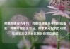 哔哩哔哩业务平台，哔哩哔哩业务平台网站服务，哔哩哔哩业务平台，探索多元化的互动娱乐新生态亿乐社区低价自营货源站