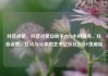 抖音点赞，抖音点赞自助平台24小时服务，抖音点赞，互动与分享的艺术亿乐社区SUP货源站