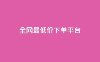 ks全网最低价下单平台,24小时自助商城软件 - kscall自助下单 - Ks低价双击免费微信支付