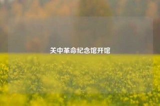 关中革命纪念馆开馆