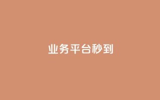 KS业务平台秒到,快手双击下单平台免费 - QQ名片互赞秒回软件 - 抖音一元涨粉1000微信多少