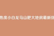 抖音买热度0.01小白龙马山肥大地房最新优惠活动,卡盟24小时平台入口 - qq名赞购买入口在哪里 - qq空间一元一万访客