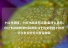 小红书阅读，小红书阅读笔记满8篇什么意思，小红书攻略探索时尚潮流与生活美学的小秘密亿乐社区低价自营货源站
