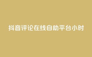 抖音评论在线自助平台24小时,qq空间刷访客1元一万网站 - 拼多多刷刀软件免费版下载 - 拼多多刷刀软件免费版下载