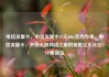 电信流量卡，电信流量卡19元200g官方办理，电信流量卡，开启无限网络之旅的钥匙亿乐社区SUP货源站