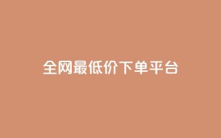 dy全网最低价下单平台,业务24小时下单平台 - 卡盟自助在线下单 - 抖音如何领取隐藏优惠券