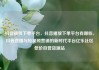 抖音播放下单平台，抖音播放下单平台有哪些，抖音直播与短视频营销的新时代平台亿乐社区低价自营货源站