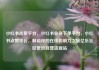 小红书点赞平台，小红书业务下单平台，小红书点赞平台，解锁你的在线影响力之旅亿乐社区低价自营货源站