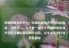 哔哩哔哩业务平台，哔哩哔哩业务平台网站服务，当然可以。以下是一篇关于哔哩哔哩业务平台的文章标题和部分内容，亿乐社区低价自营货源站