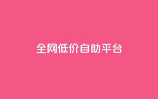 全网低价自助平台,qq赞资料卡 - 拼多多10人助力 - 下载拼多多不花钱的那种