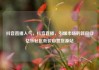抖音直播人气，抖音直播，引爆市场的新风口亿乐社区低价自营货源站