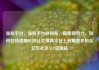 涨粉平台，涨粉平台秒到账，探索新势力，如何在快速增长的社交媒体平台上获取更多粉丝亿乐社区SUP货源站