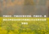代刷社区，代刷社区低价货源，代刷社区，揭秘非法网络活动背后的真相亿乐社区低价自营货源站