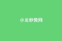 小龙秒赞网,qq自助平台全网最低 - 拼多多700元助力需要多少人 - 拼多多助力购买
