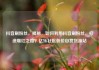 抖音刷粉丝，揭秘，如何利用抖音刷粉丝，打造爆红之路？亿乐社区低价自营货源站