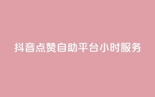 抖音点赞自助平台24小时服务,111赞自助云商城 - 01元一万赞网站 - 快手免费刷双击入口