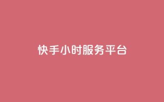 快手24小时服务平台,ks超级粉丝软件 - 快手一元10000播放量软件 - 快手b站粉丝一元1000个活粉