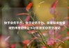 快手业务平台，快手业务平台，探索短视频领域的未来趋势亿乐社区低价自营货源站