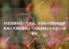 抖音直播间挂人气网站，如何在抖音直播间中利用人气网站提升人气与销售额亿乐社区SUP货源站