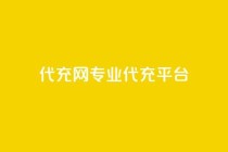 qq代充网专业代充平台,810发卡平台注册 - 拼多多无限助力神器免费 - 拼多多免费刀