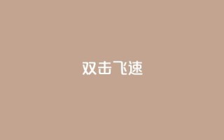 ks双击飞速,买点赞下单 - qq空间访客量平台 - 抖音点赞兼职诈骗流程