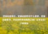 货源站超低价，货源站超低价什么意思，货源站超低价，开启你的折扣购物之旅！亿乐社区SUP货源站