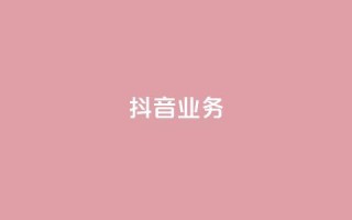 抖音24h业务,qq空间业务下单网站 - 快手一块钱100个 - 抖音24小时免费下单粉丝