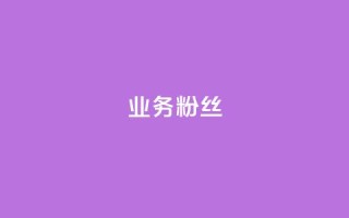dy业务粉丝,快手增粉丝赞的软件叫什么 - 名片空间赞网站 - 免费快手作品点赞的