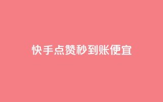 快手点赞秒到账便宜,qq业务网站梓豪 - 抖音业务下单24小时涨粉 - 网红助手24小时下单