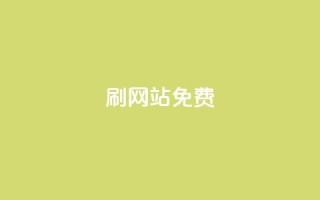 刷qq网站免费,快手一元秒杀10000播放 - 快手里面怎么没点赞 - 抖音业务在线下单秒到账