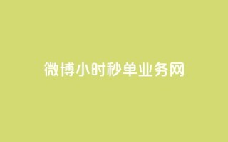 微博24小时秒单业务网,抖音1-75级价目表2023 - dy业务24小时 - 24小时在线回收抖音号