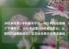 小红书点赞24小时服务平台，小红书24h自助推广下单平台，小红书点赞24小时服务平台，让您的作品瞬间走红！亿乐社区低价自营货源站