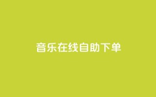 qq音乐在线自助下单,qq代充网专业代充平台 - 快手抖音播放量网站 - qq空间浏览次数和访客