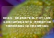 涨粉平台，涨粉平台那个好用，打造个人品牌，从选择合适的涨粉平台开始—提升影响力与曝光度的实战指南亿乐社区低价自营货源站