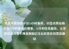 抖音点赞自助平台24小时服务，抖音点赞自助平台24小时服务在哪里，24小时在线服务，让您的抖音点赞不再受限制亿乐社区低价自营货源站