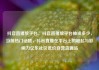抖音直播放平台，抖音直播放平台抽成多少，当前热门话题，抖音直播在平台上的崛起与影响力亿乐社区低价自营货源站