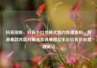 抖音涨粉，抖音小红书模式助力快速涨粉，打造爆款内容与精准营销策略亿乐社区低价自营货源站
