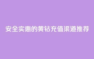安全实惠的黄钻充值渠道推荐