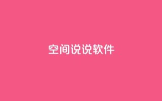 qq空间说说软件,王者主页秒赞网 - 网红助手免费粉丝 - qq下单平台全网最低价