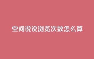 空间说说浏览次数怎么算,QQ个性名片免费 - qq点赞 自动下单 24小时 - 免费领取10000快手播放量