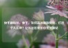 快手刷粉丝，快手，如何高效刷取粉丝，打造个人品牌？亿乐社区低价自营货源站